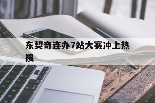 东契奇连办7站大赛冲上热搜(东契奇比赛录像)